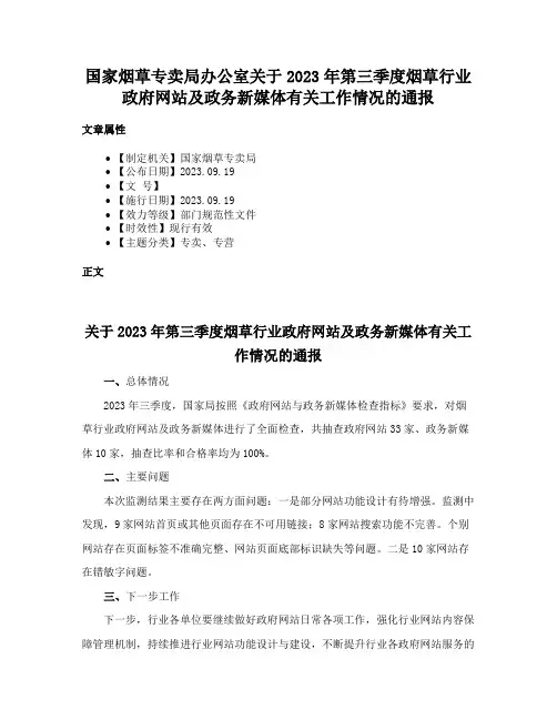国家烟草专卖局办公室关于2023年第三季度烟草行业政府网站及政务新媒体有关工作情况的通报