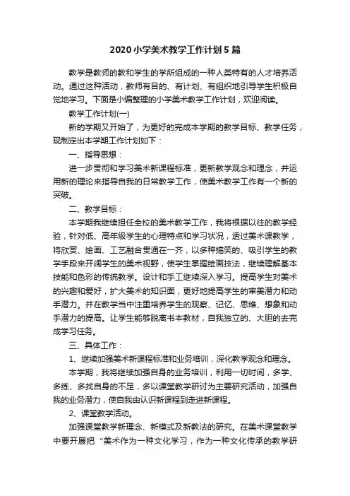 2020小学美术教学工作计划5篇