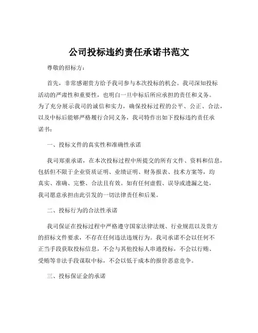 公司投标违约责任承诺书范文