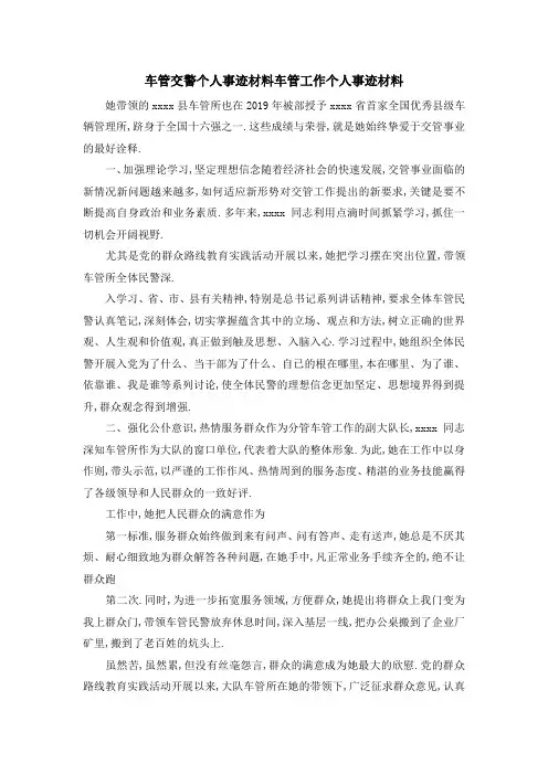 车管交警个人事迹材料 车管工作个人事迹材料 精品