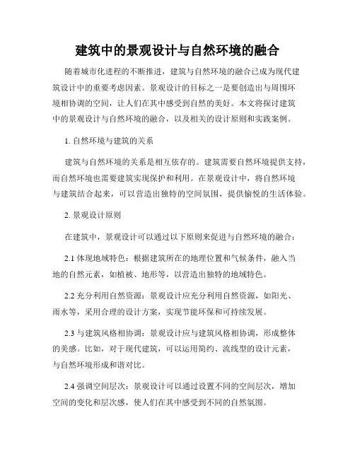 建筑中的景观设计与自然环境的融合