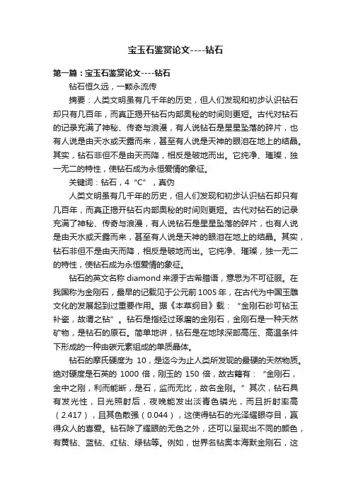 宝玉石鉴赏论文----钻石
