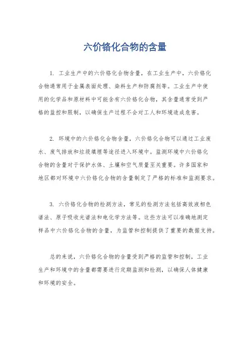 六价铬化合物的含量