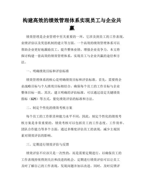 构建高效的绩效管理体系实现员工与企业共赢
