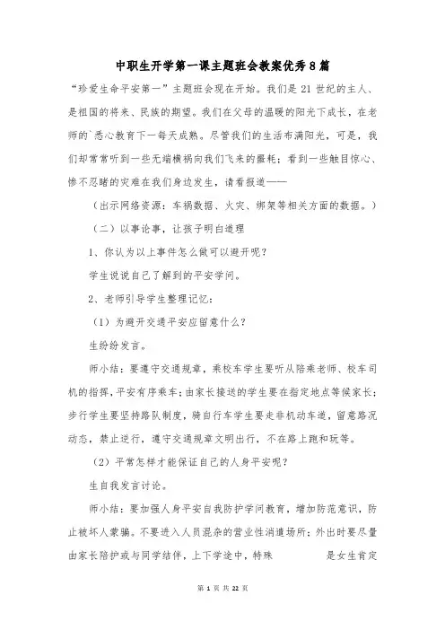 中职生开学第一课主题班会教案优秀8篇