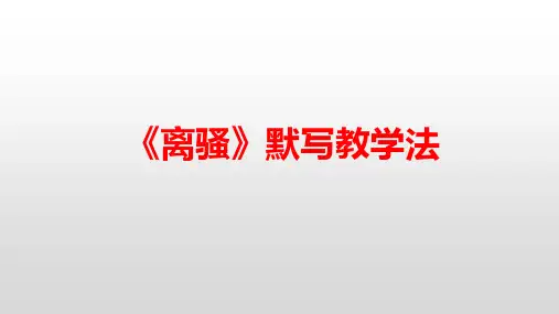 《离骚》默写教学法