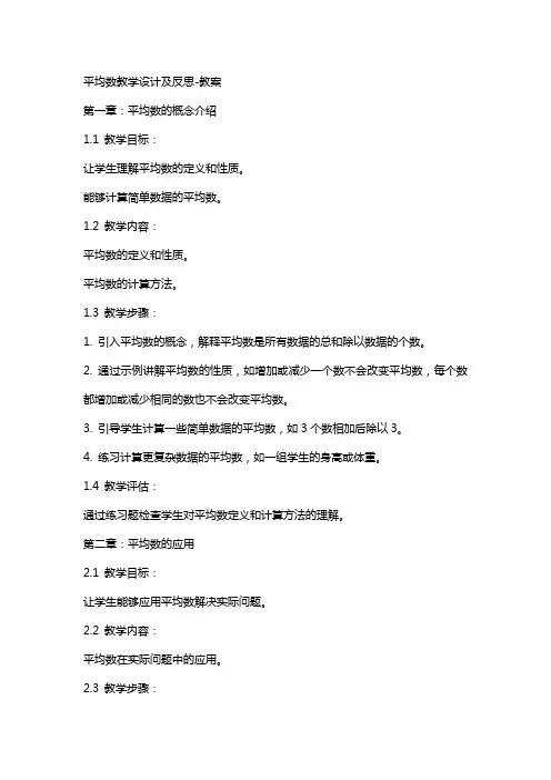 平均数教学设计及反思-教案,