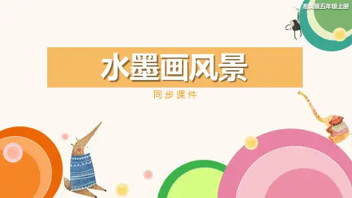 湘美版小学五年级美术上册 《水墨画风景》同步课件