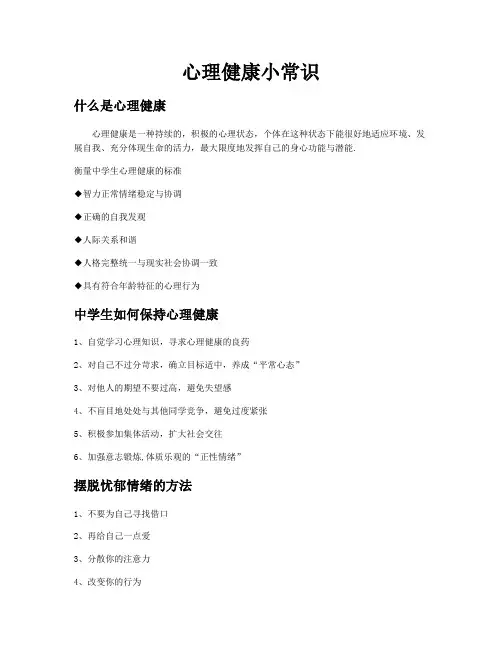 心理健康小常识