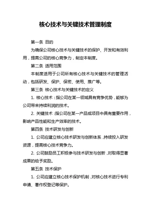 核心技术与关键技术管理制度