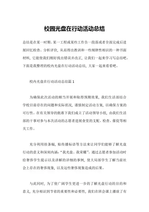 校园光盘在行动活动总结1