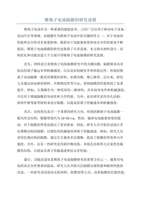锂离子电池隔膜的研究进展