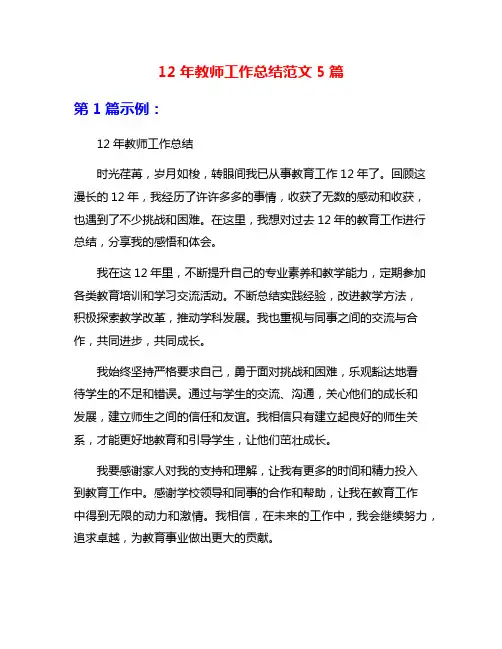 12年教师工作总结范文5篇