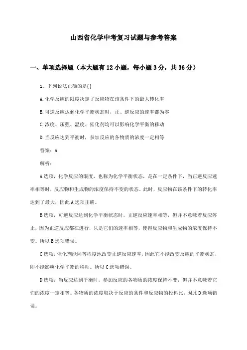 山西省化学中考复习试题与参考答案