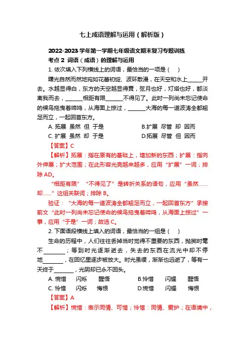 七上成语理解与运用（解析版）
