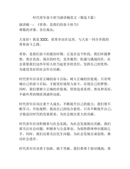 时代青年奋斗担当演讲稿范文(精选5篇)