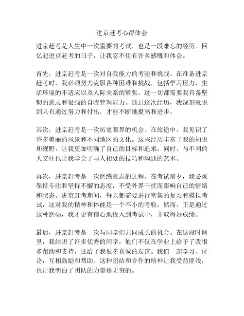 进京赶考心得体会