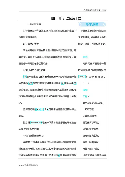 苏教版四年级数学下学期第四单元《用计算器计算》单元复习知识点归纳总结