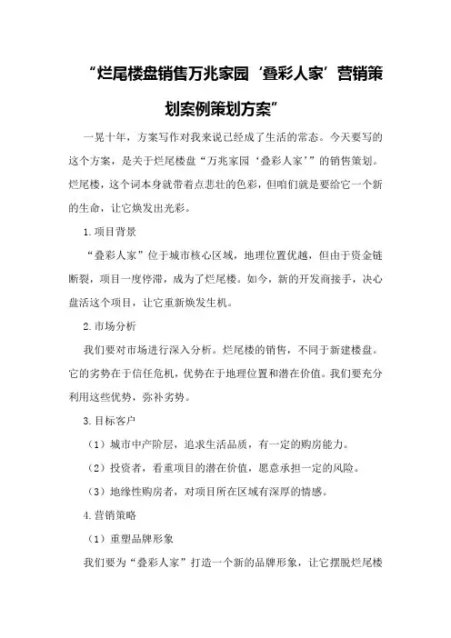 烂尾楼盘销售万兆家园“叠彩人家”营销策划案例策划方案