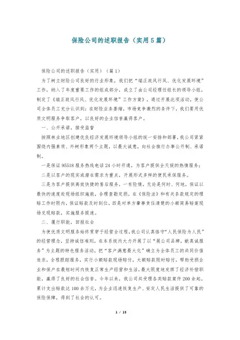 保险公司的述职报告(实用5篇)