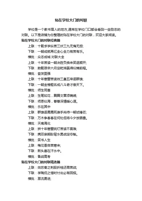 贴在学校大门的对联