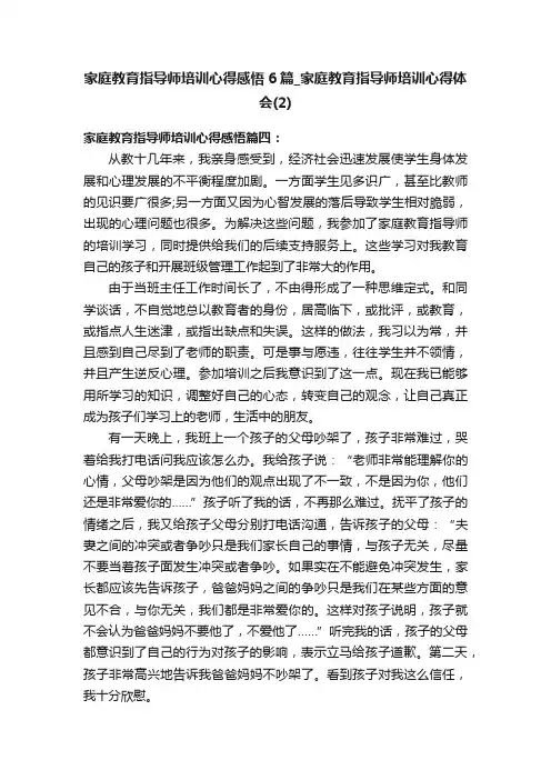 家庭教育指导师培训心得感悟6篇_家庭教育指导师培训心得体会（2）
