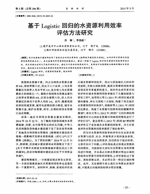 基于Logistic回归的水资源利用效率评估方法研究