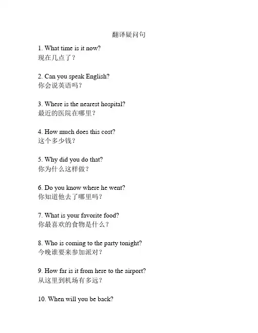 翻译疑问句