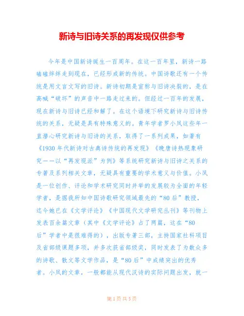 新诗与旧诗关系的再发现仅供参考