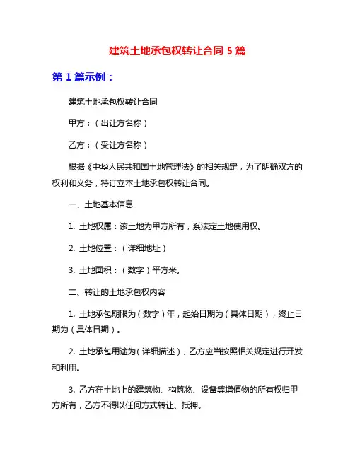 建筑土地承包权转让合同5篇