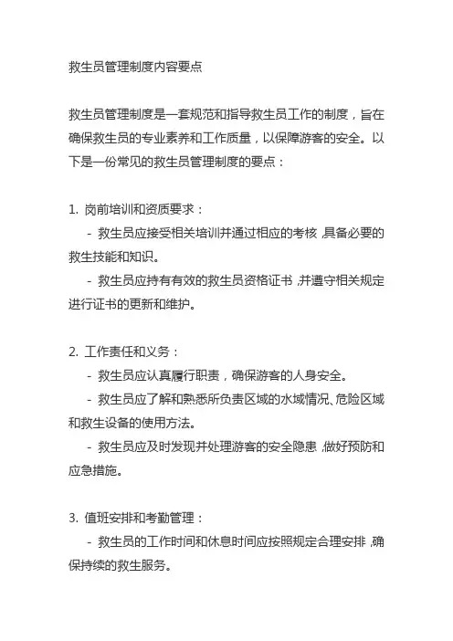 救生员管理制度内容要点