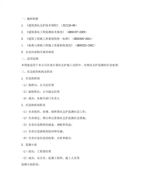 基坑支护监测应急预案范文