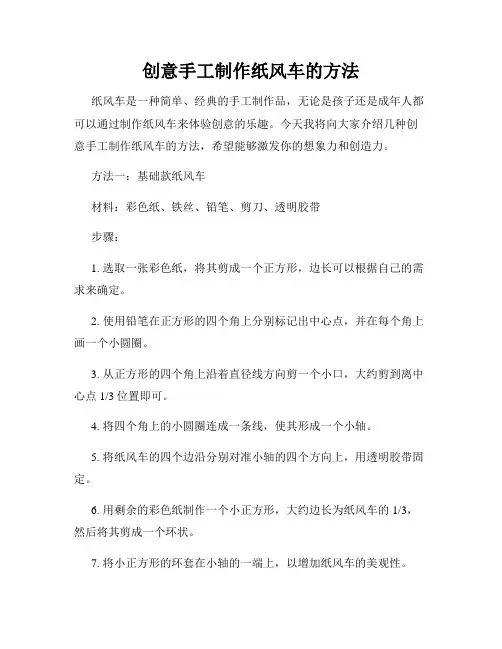 创意手工制作纸风车的方法