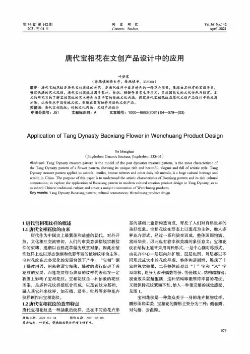 唐代宝相花在文创产品设计中的应用