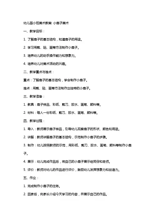 幼儿园小班美术教案 小扇子美术