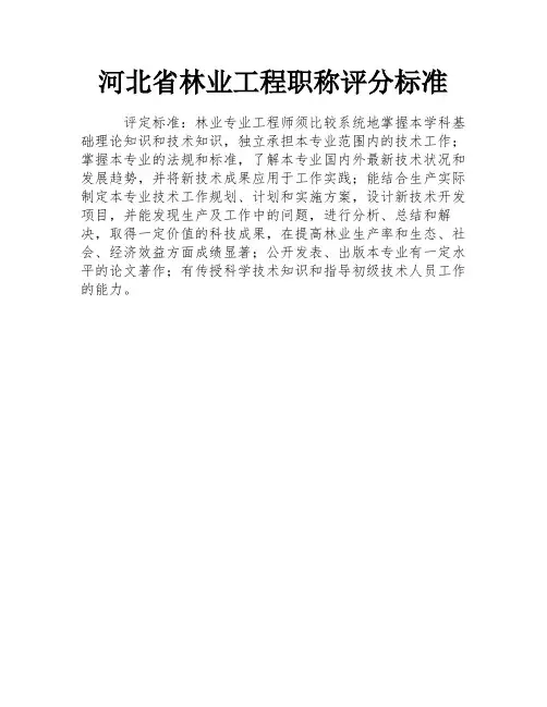 河北省林业工程职称评分标准