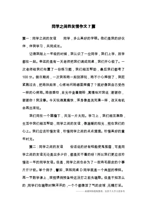 同学之间的友情作文7篇