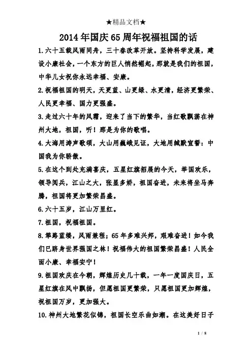 2014年国庆65周年祝福祖国的话