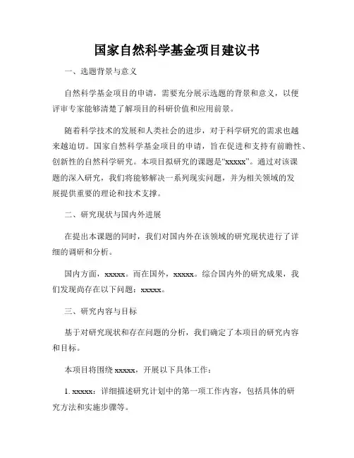 国家自然科学基金项目建议书