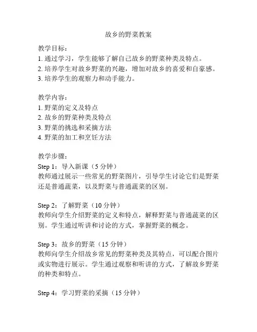 故乡的野菜教案