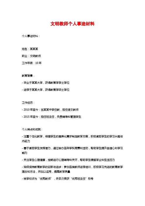 文明教师个人事迹材料