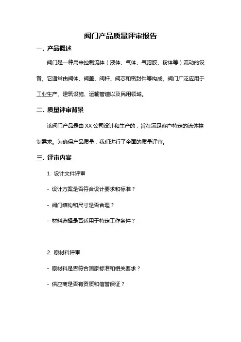 阀门产品质量评审报告