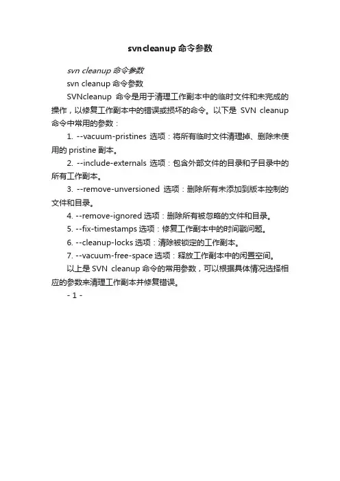 svncleanup命令参数