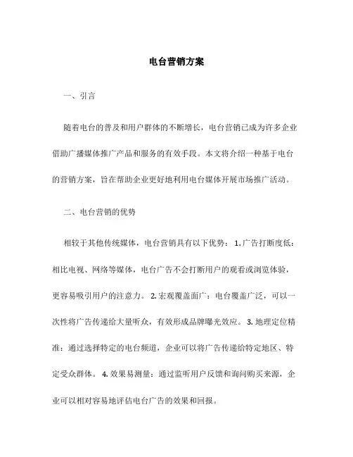 电台营销方案