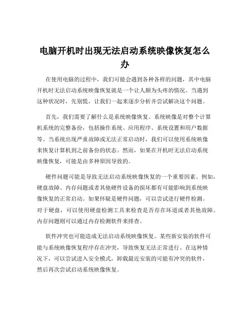 电脑开机时出现无法启动系统映像恢复怎么办