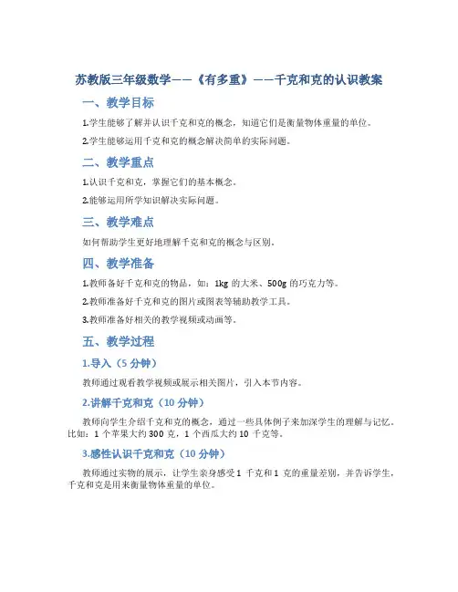 苏教版三年级数学——《有多重》——千克和克的认识教案