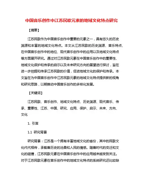 中国音乐创作中江苏民歌元素的地域文化特点研究