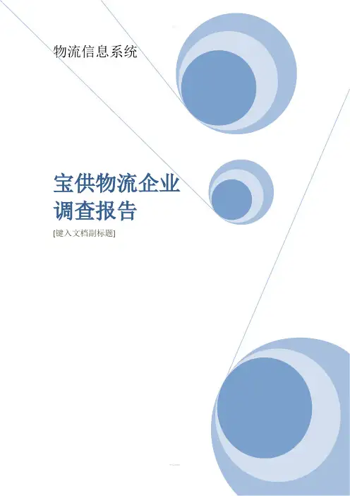 宝供物流信息系统