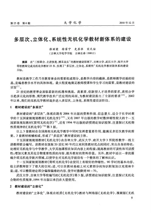 多层次、立体化、系统性无机化学教材新体系的建设