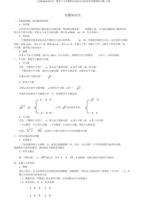 (完整word版)初一数学七下实数所有知识点总结和常考题型练习题,文档